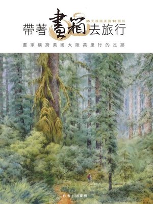 cover image of 帶著畫箱去旅行